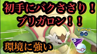 『ポケモンGO』マスターリーグ開幕 初手に激アツのブリガロン！技強いし環境にバクささり！！ #pokemongo #pokemon #ゲーム実況 #ゲーム #ポケモンgo #ポケモンgo