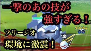 『ポケモンGO』ハイパープレミア 意外すぎる技で大ダメージを決めるフリージオ！環境にぶっささり！！ #pokemongo #pokemon #ゲーム実況 #ゲーム #ポケモン #ポケモンgo