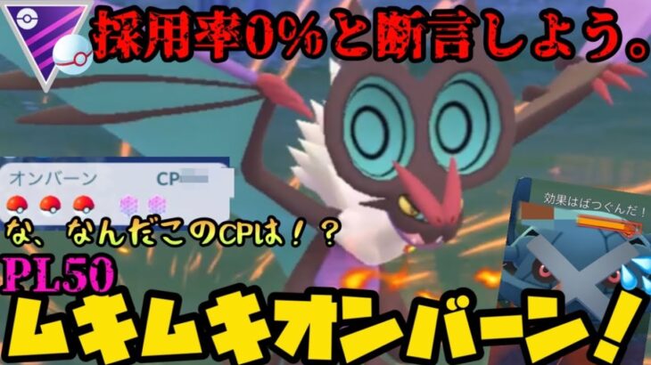 【ポケモンGO】採用率0%！ムキムキオンバーンの強さを見てくれよおおぉ！【マスタープレミア】