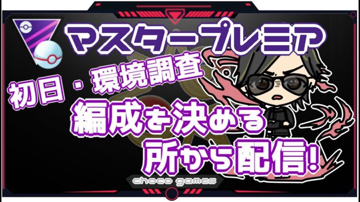 【ポケモンGO】10勝15敗　マスタープレミア　初日・環境調査　編成を決める所から配信！　　【３０２５】　ライブ配信【2023.2.17】　※閲覧注意（レジェチャレ人には譲ります）