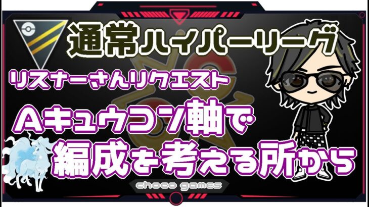 【ポケモンGO】10勝15敗　通常ハイパーリーグ　リスナーさんリクエスト　Aキュウコン軸で編成を考える所から　【２７１８】　ライブ配信【2023.2.10】