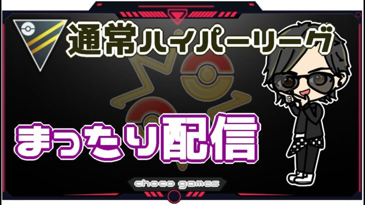 【ポケモンGO】12勝13敗　通常ハイパーリーグ　まったり配信　【２７３３】　ライブ配信【2023.2.8】