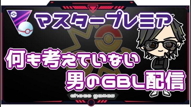 【ポケモンGO】18勝7敗　マスタープレミア　何も考えてない男のGBL配信　【２９４９】　ライブ配信【2023.2.18】　※閲覧注意（レジェチャレ人には譲ります）