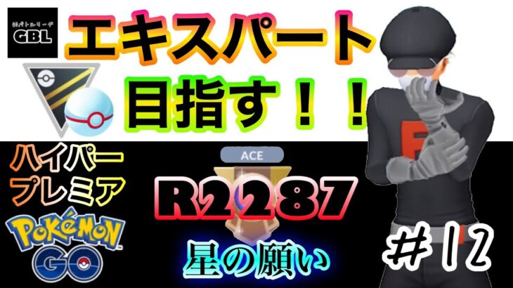 【ポケモンGO】エキスパート目指す！！『Ｒ2287』＃12　ハイパープレミア　星の願い