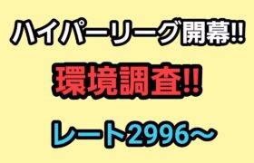 【GOバトルリーグ】ハイパーリーグ開幕!!　環境調査!!　レート2996～