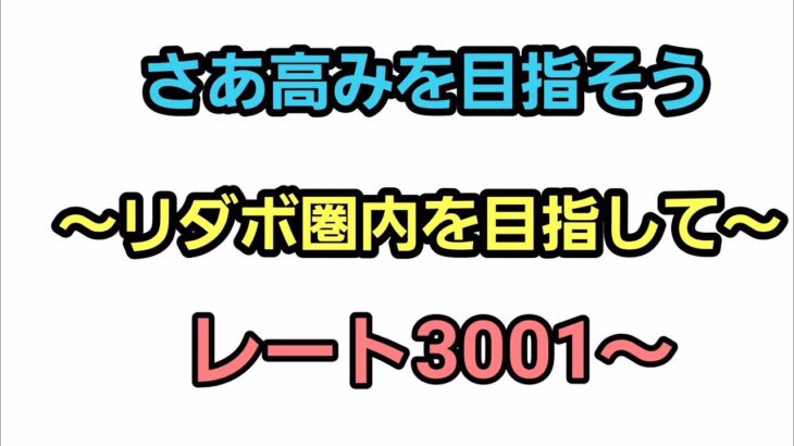 【GOバトルリーグ】リダボ圏内に届くか!?　レート3001～