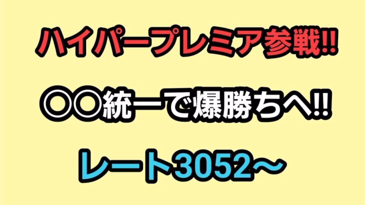 【GOバトルリーグ】ハイパープレミア参戦!!　レート3052～