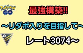 【GOバトルリーグ】リダボを目指す戦い!!　レート3074～