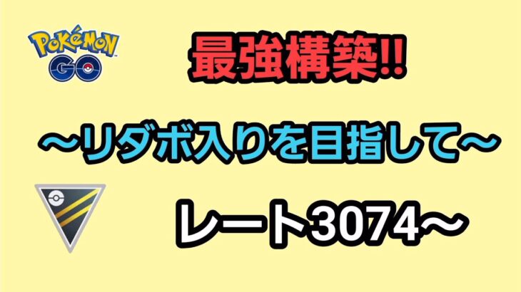 【GOバトルリーグ】リダボを目指す戦い!!　レート3074～