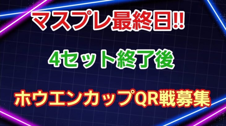 【GOバトルリーグ】今季最後のマスプレ!!　ホウエンカップの考察も?　レート3224～