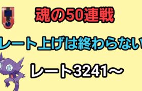 【GOバトルリーグ】最終リダボを目指して!!　今季も残り僅か!!　レート3241～