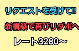【GOバトルリーグ】新構築で爆勝ちへ!!　レート3280～