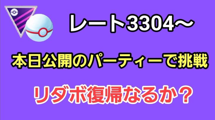 【GOバトルリーグ】マスタープレミア参戦!!　勝ちまくるしかない!!　レート3304～