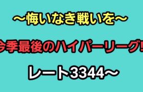 【GOバトルリーグ】35帯チャレンジ!!　今季最後のハイパーリーグ!!　レート3344～