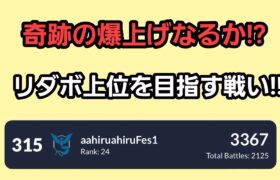 【GOバトルリーグ】35帯チャレンジ!!　さあリダボ上位へ!!　レート3367～