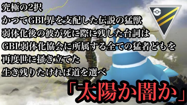 【ポケモンGO】GBL ハイパーリーグ〈トドゼルガ〉サーッと消えたと思いきやシレッと戻ってきた無限の猛獣トドゼルガがくだすジャッジメントは太陽か闇か