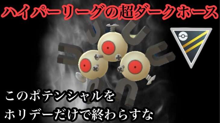 【ポケモンGO】GBL ハイパーリーグ〈シャドウレアコイル〉ホリデーで旋風を巻き起こしたレアコイルが通常ハイパーでも活躍出来たり出来なかったり