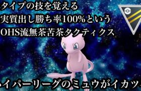 【ポケモンGO】GBL ハイパーリーグ〈ミュウ〉相手が何を覚えてるか想像出来ない＝全てのポケモンに実質出し勝ちポケモンのミュウがハイパーリーグでも無限の可能性