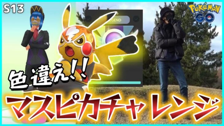 【ポケモンGO】色違えマスクド・ピカチュウ！久しぶりのレジェンド達成で衝撃映像が！GBL（星の願い）のマスプレでMVPだったのは間違いなく「こいつ」だスペシャル！【焦り散らす】