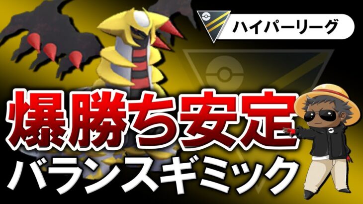 爆勝ち安定バランスギミック【ポケモンGOバトルリーグ】ポケモンGOバトルリーグ