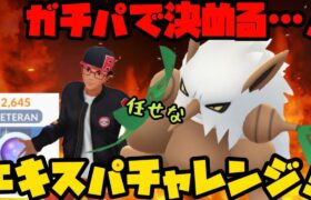 【ポケモンGO】ガチパでエキスパチャレンジ！【GOバトルリーグ】