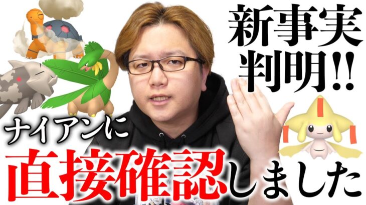 ナイアンに色々聞いてきました!!!!GOツアーホウエンの色違いジラーチ、地域限定の狙い方、野生の出現サイクル…大事なこと全部分かったよ!!【ポケモンGO】