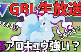 【生放送】スーパーリーグ　シャドウアローラキュウコン【ポケモンGO】【GOバトルリーグ】【GBL】