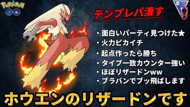 【ポケモンGO】これが僕の結論パーティー【Goバトルリーグ】