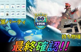 【ポケモンGO】Pokémon GO Tour：ホウエン地方 – グローバル – 最終確認！ゲンシレイド対策など！【ホウエンツアー】