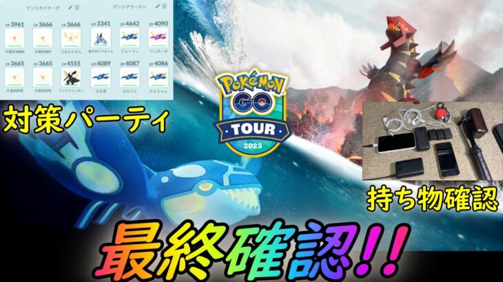 【ポケモンGO】Pokémon GO Tour：ホウエン地方 – グローバル – 最終確認！ゲンシレイド対策など！【ホウエンツアー】