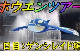 【ポケモンGO】Pokémon GO Tour：ホウエン地方 – グローバル – １日目！ゲンシレイド全振り編！【ホウエンツアー】