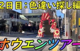 【ポケモンGO】Pokémon GO Tour：ホウエン地方 – グローバル – ２日目！色違い探し編！【ホウエンツアー】