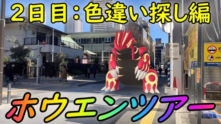 【ポケモンGO】Pokémon GO Tour：ホウエン地方 – グローバル – ２日目！色違い探し編！【ホウエンツアー】