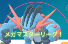 【ポケモンGO】メガマスターリーグ！R3374～