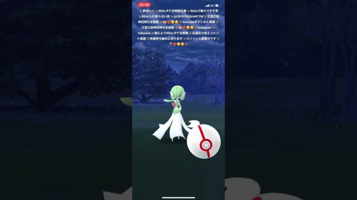 ✨【ポケモンGO】夢追い人✨問答無用正真正銘神回神引き炸裂中✨REALポケ活夢物語✨チャンネル登録✨応援宜しくお願い致します✨高個体９８%✨神ＣＰサーナイトちゃん神引き👰‍♀️❤️‍🔥🤲🏼🥰