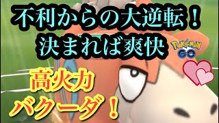 『ポケモンGO』ラブラブカップ開幕！バクーダが高火力すぎて暴れまくる！環境にも強い！#pokemongo #pokemon #ゲーム実況 #ゲーム #ポケモン #ポケモンgo