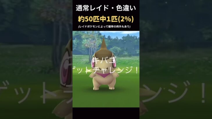 【知らなきゃ損】ポケゴーの色違い確率まとめ。#ポケモンGO#shorts#ショート動画