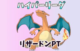 （Goバトルリーグ）ハイパー最終部　　 レート2328～【Pokemon Go】（ハイパー）＃232