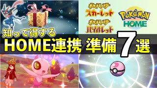 ポケモンHOME解禁前やること７選！知らないと損する事前準備まとめ【ポケモンSV】