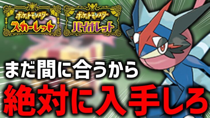 【必見】ポケモンHOME実装前にこいつだけはゲットしろ！サトシゲッコウガ入手方法！【ポケモンSV】