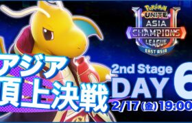 [JP]Pokémon UNITE Asia Champions League 2023 東アジアリーグ Day6