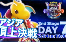 [JP]Pokémon UNITE Asia Champions League 2023 東アジアリーグ Day7