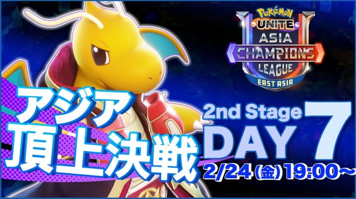 [JP]Pokémon UNITE Asia Champions League 2023 東アジアリーグ Day7