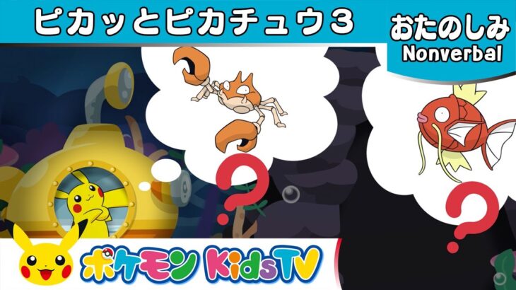 【ポケモン公式】ピカッとピカチュウ３－ポケモン Kids TV