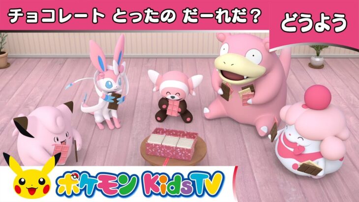 【ポケモン公式】童話「チョコレートとったのだーれだ？」－ポケモン Kids TV【こどものうた】