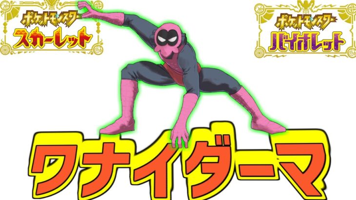 ワナイダーマッ！の勇姿を見届けたOB達の反応集【ポケモン反応集】【ワナイダー】【オドシシ】