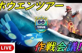 【緊急ライブ配信】Pokémon GO Tour：ホウエン地方 – グローバル～立ち回り作戦会議！【ポケモンGO】