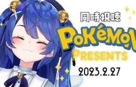 ✯*.（ 同時視聴 ）ポケモンワイワイｗ＼Pokémon Presents 2023.2.27／〖 天宮こころ┊にじさんじ 〗