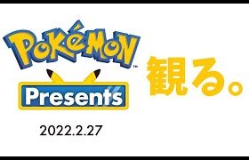 【ポケモンプレゼンツ】Pokémon Presents 2023.2.27を観る【実況】【同時視聴】