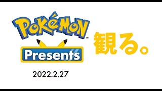 【ポケモンプレゼンツ】Pokémon Presents 2023.2.27を観る【実況】【同時視聴】